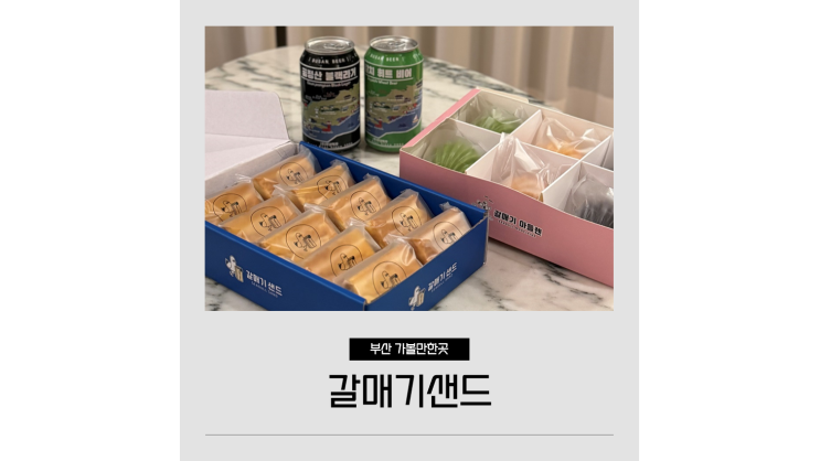 부산디저트 갈매기샌드 부산역 근처 기념품 선물 부산디저트 갈매기샌드 부산역 근처 기념품 선물