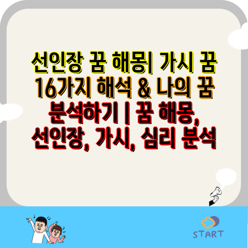선인장 꿈 해몽| 가시 꿈 16가지 해석 & 나의 꿈 분석하기 | 꿈 해몽, 선인장, 가시, 심리 분석