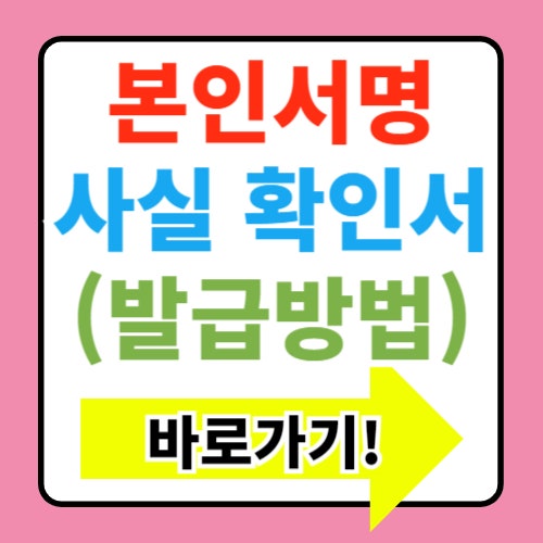  본인서명사실확인서 인터넷발급방법(+종류, 유효기간)