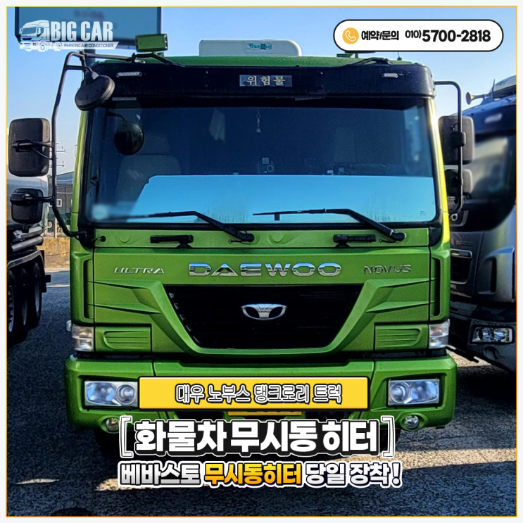  대우 노부스 탱크로리 트럭 베바스토 당일 시공 - 화물자동차 무시동히터!