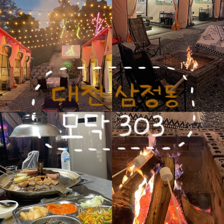  대전 동구 삼정동 야외 바베큐 맛집 ‘모닥 303’ 후기