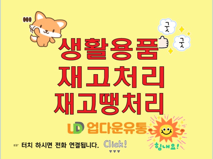  생활용품 재고! 재고 매입! 재고 땡처리! 고민 끝!