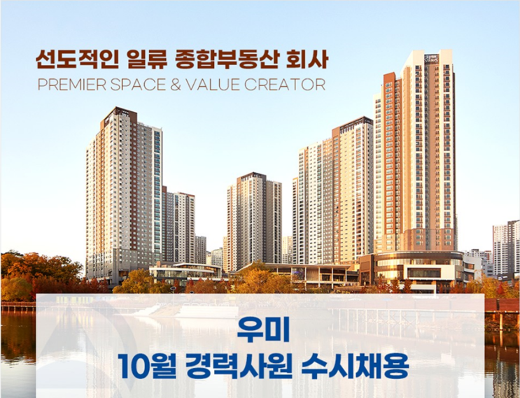  우미건설 2024년 10월 조경시공 계약직 채용 공고 : 지원 방법과 조건(2024년)(~10/22)