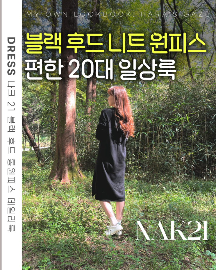  20대 여자 가을룩 추천 데일리룩 나크 21 블랙 후드 니트 롱 원피스