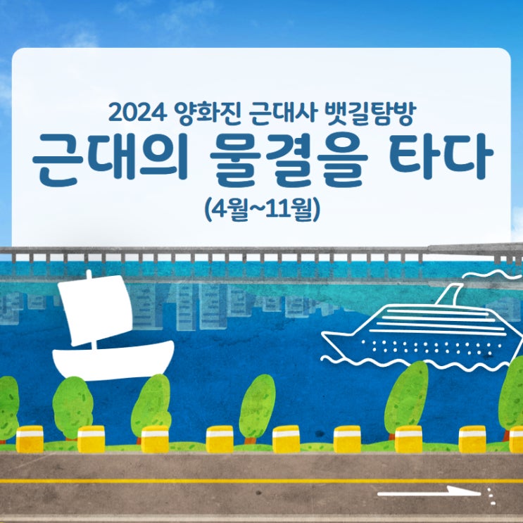  2024 양화진 근대사 뱃길탐방 기본정보 I 서울 양화나루, 양화진역사공원