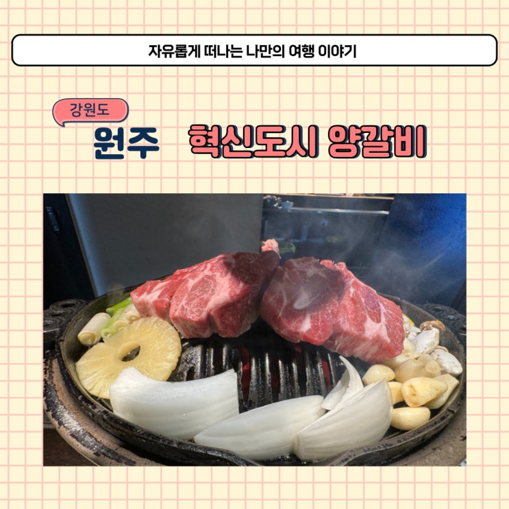  원주 양고기 맛있는 라무진 양갈비 먹고 온 후기