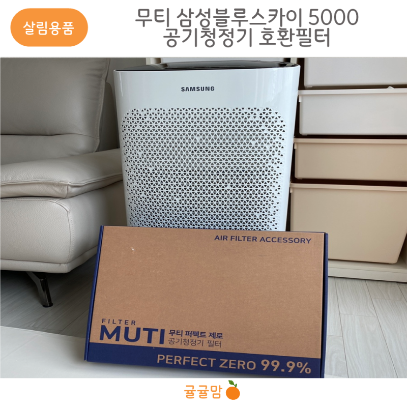 무티 삼성블루스카이 5000 공기청정기 호환필터(CFX-D100D) 교체 후기