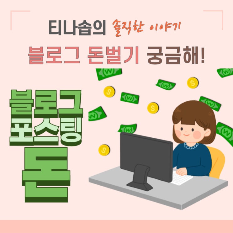 네이버 블로그 포스팅 수익 (내 수익 공개)