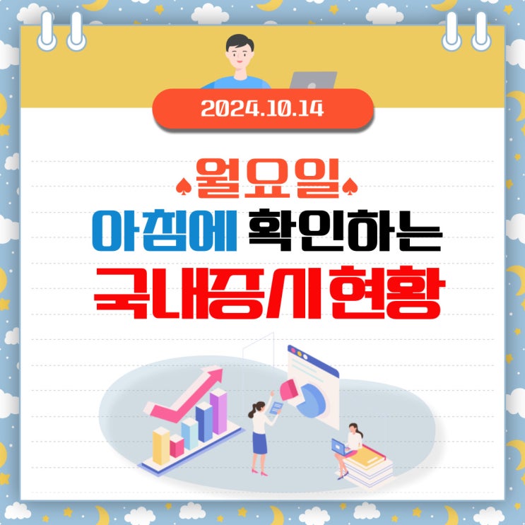  2024년 10월 14일(월) 주요 증시 이 및 스케줄 (미국, 중국 경기지표,  테슬라 실적의 쏠리는 눈)
