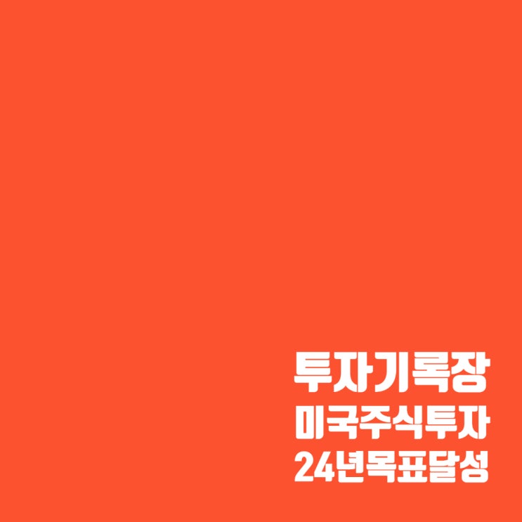  24년 미국 주식 계좌 수익률 20%? 미국 주식투자 목표 달성!