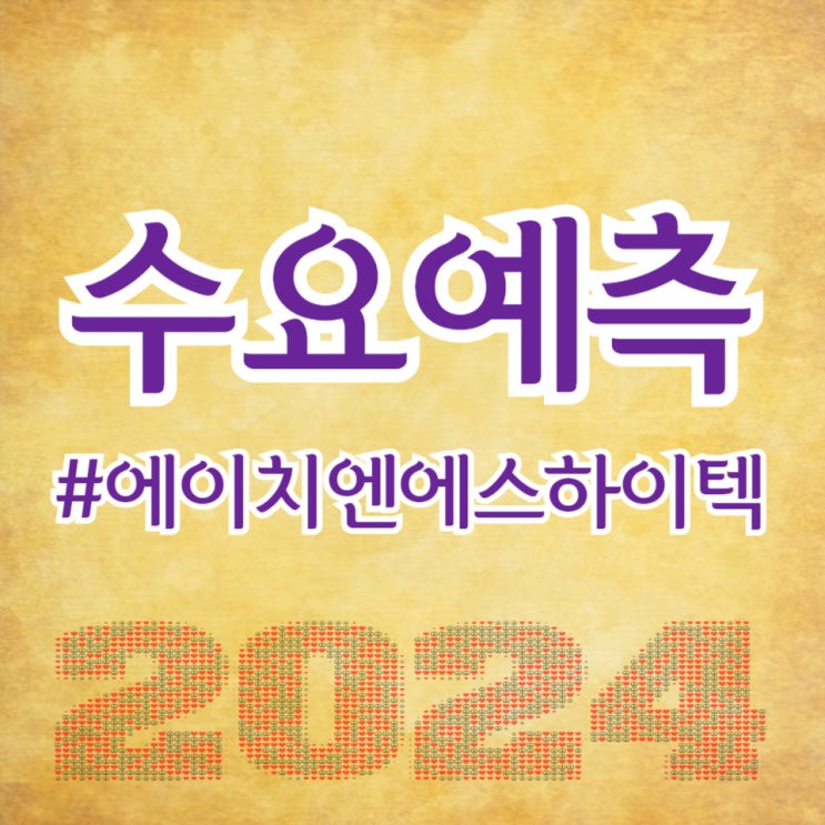  에이치엔에스하이텍, 수요예측 251대 1 공모가 22,000원 확정(주간사 미래에셋증권)