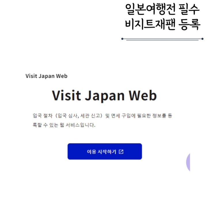일본여행준비 비지트재팬 웹 입국귀국 등록하기 일본여행준비 비지트재팬 웹 입국귀국 등록하기