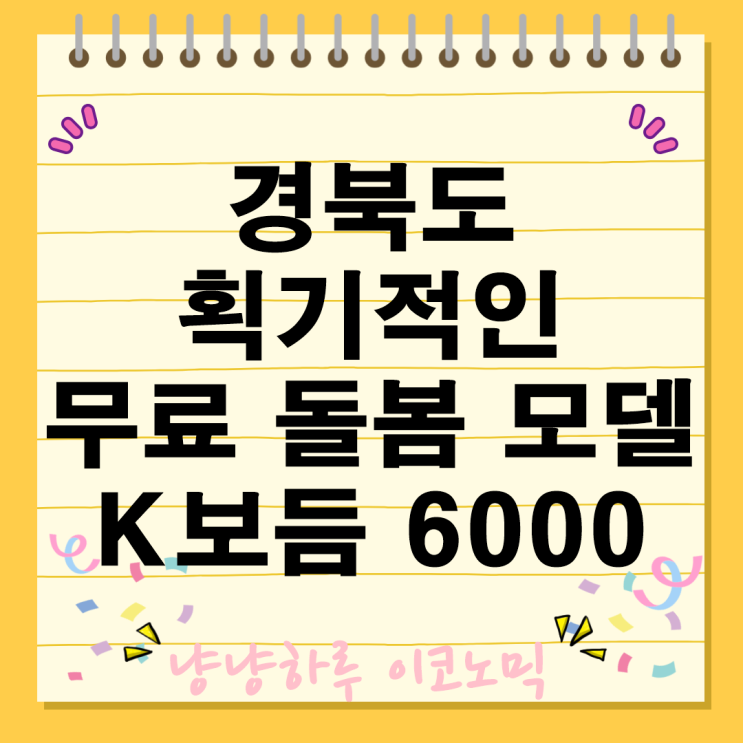  경북도 무료 돌봄 모델 365일 24시간 K보듬 6000 서비스 혜택