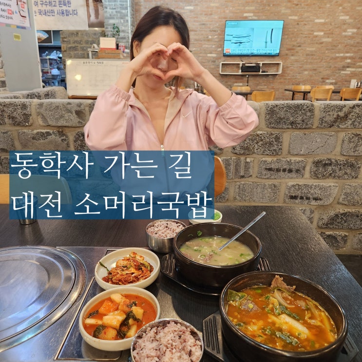 대전 현충원 맛집 영천옥 소머리국밥 아침식사