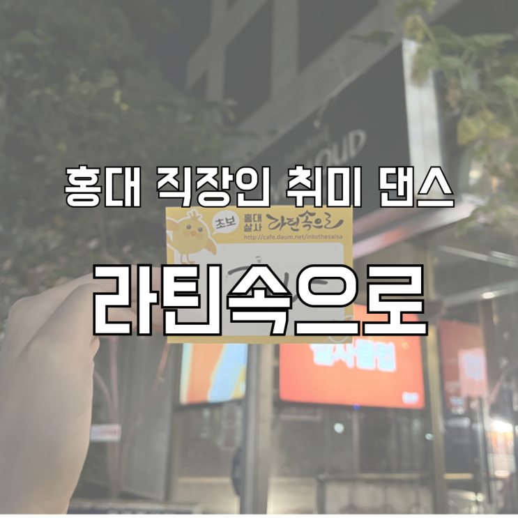  홍대 직장인 취미 댄스 라틴속으로 라틴댄스 바차타