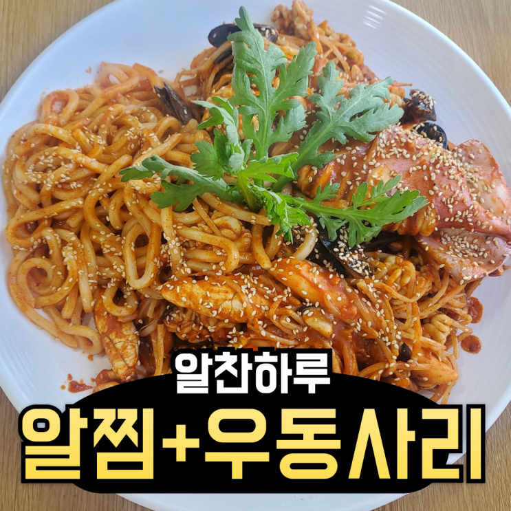  알찬하루 알찜에 우동사리 추가! 더욱 풍성한 맛으로 즐긴 원주 점심식사 (원주알탕)