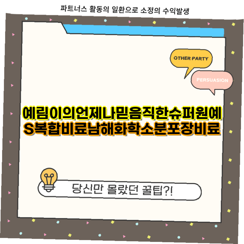 슈퍼원예S 핫템예약 남해화학 복합비료 20kg 노지작물 영양 완벽 보장