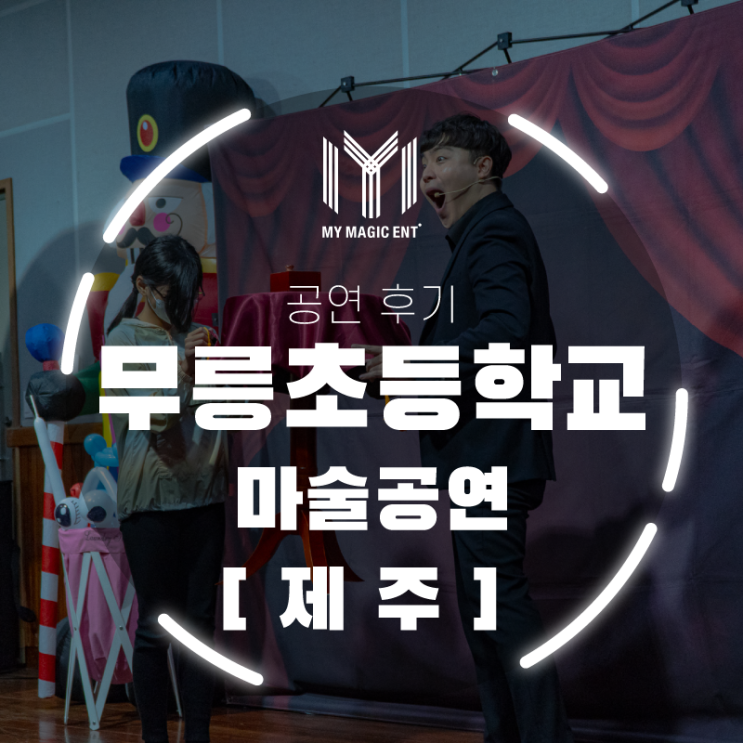  제주, 제주도 유치원 초등학교 출장 마술공연은 마이 매직과 함께하세요!(연말 공연/학교 출장 공연)