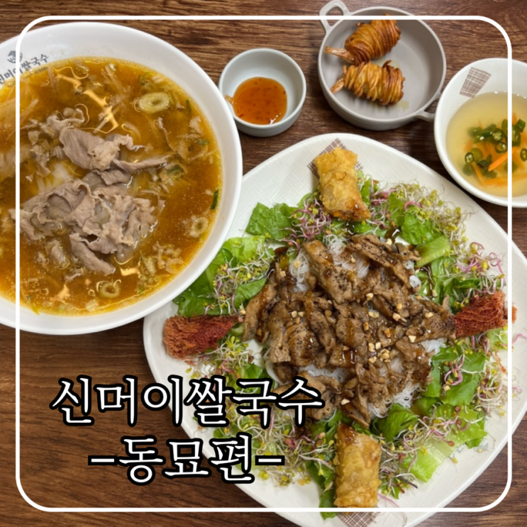  [종로구 동묘] 20,000원으로 쌀국수 두그릇 가성비왕, 신머이 쌀국수 동묘점