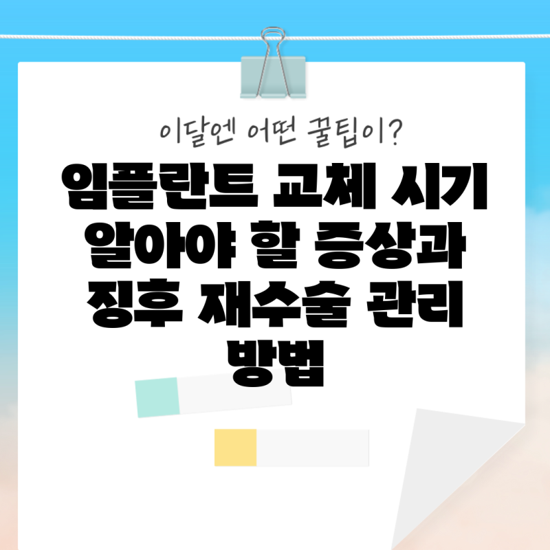 임플란트 교체 시기 알아야 할 증상과 징후 재수술 관리 방법