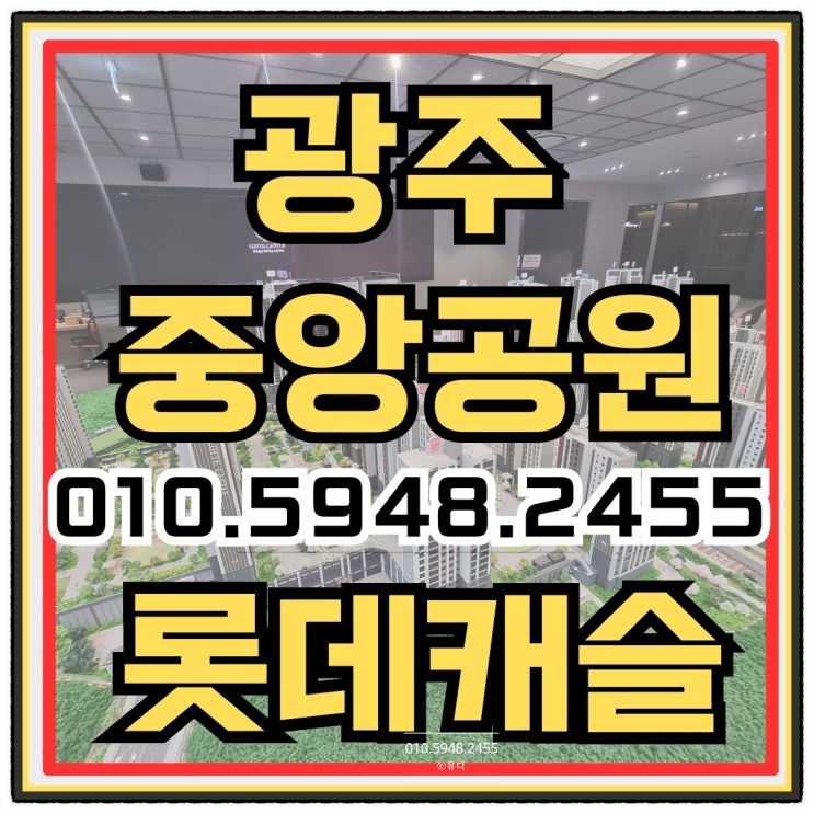  금호동 중앙공원 롯데캐슬 시그니처 광주 아파트 분양안내
