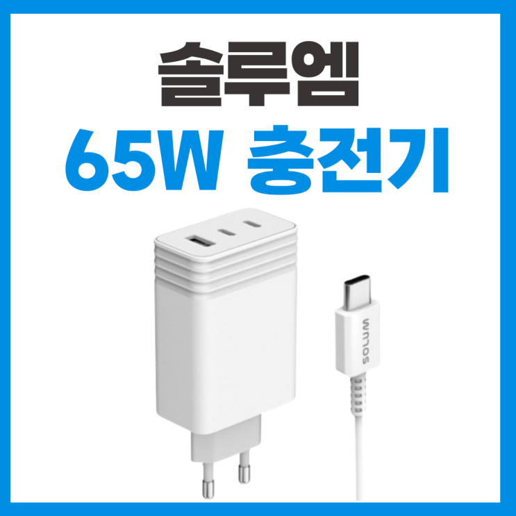  솔루엠 65W 초고속 노트북충전기 사용 리뷰