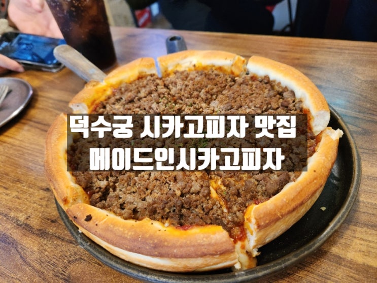서울 태평로 덕수궁 근처 시카고피자 맛집 메이드인시카고피자 서울 태평로 덕수궁 근처 시카고피자 맛집 메이드인시카고피자