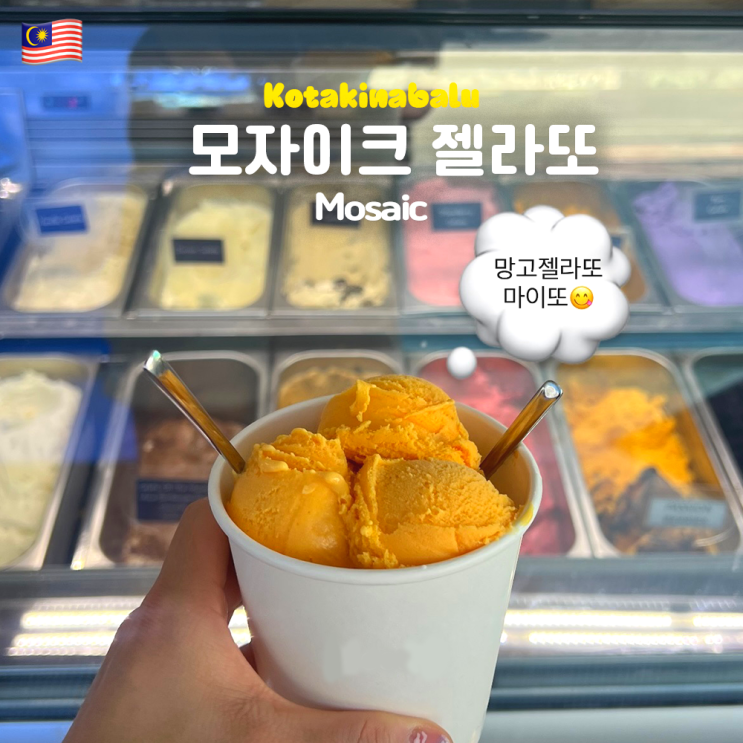  코타키나발루 디저트 맛집 하얏트리젠시 카페 모자이크 젤라또 Cafe Mosaic (망고젤라또, 타파이젤라또)