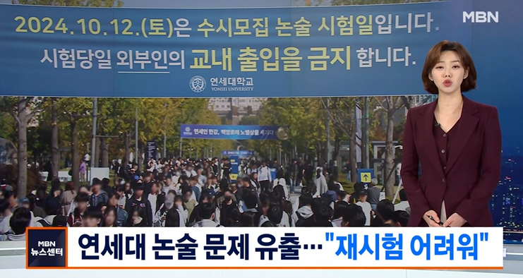 <b>연세대</b> 수시 논술 시험문제 온라인 <b>유출</b> 사고, 재시험은 어렵다