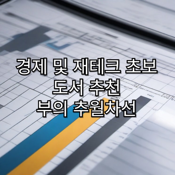  경제 및 재테크 초보 위한 추천 도서 -부의 추월차선