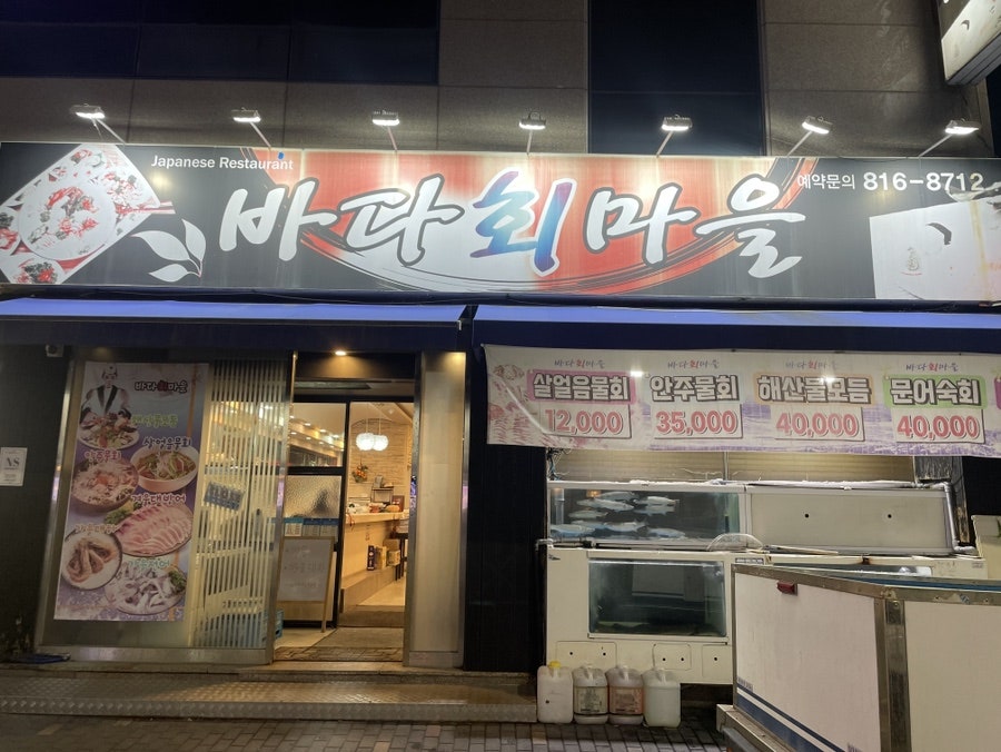 바다회마을 사진 1