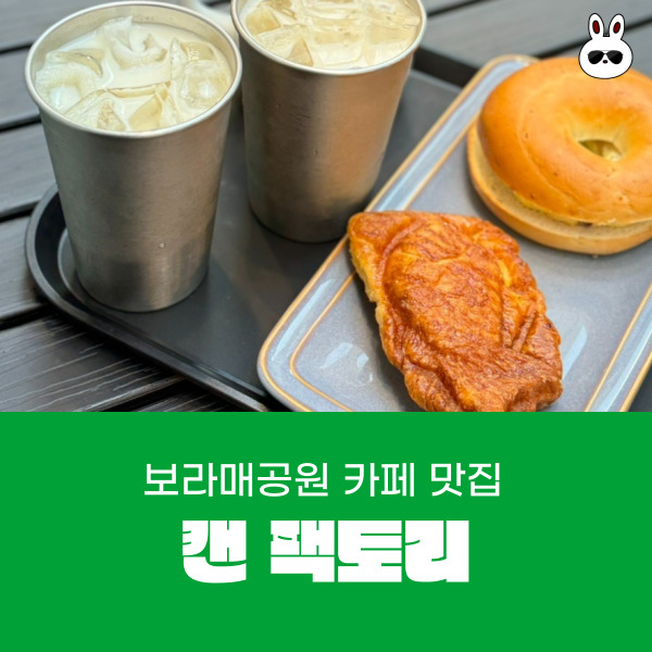  분위기 좋은 마당에서 한잔 보라매공원 신림 카페 캔팩토리