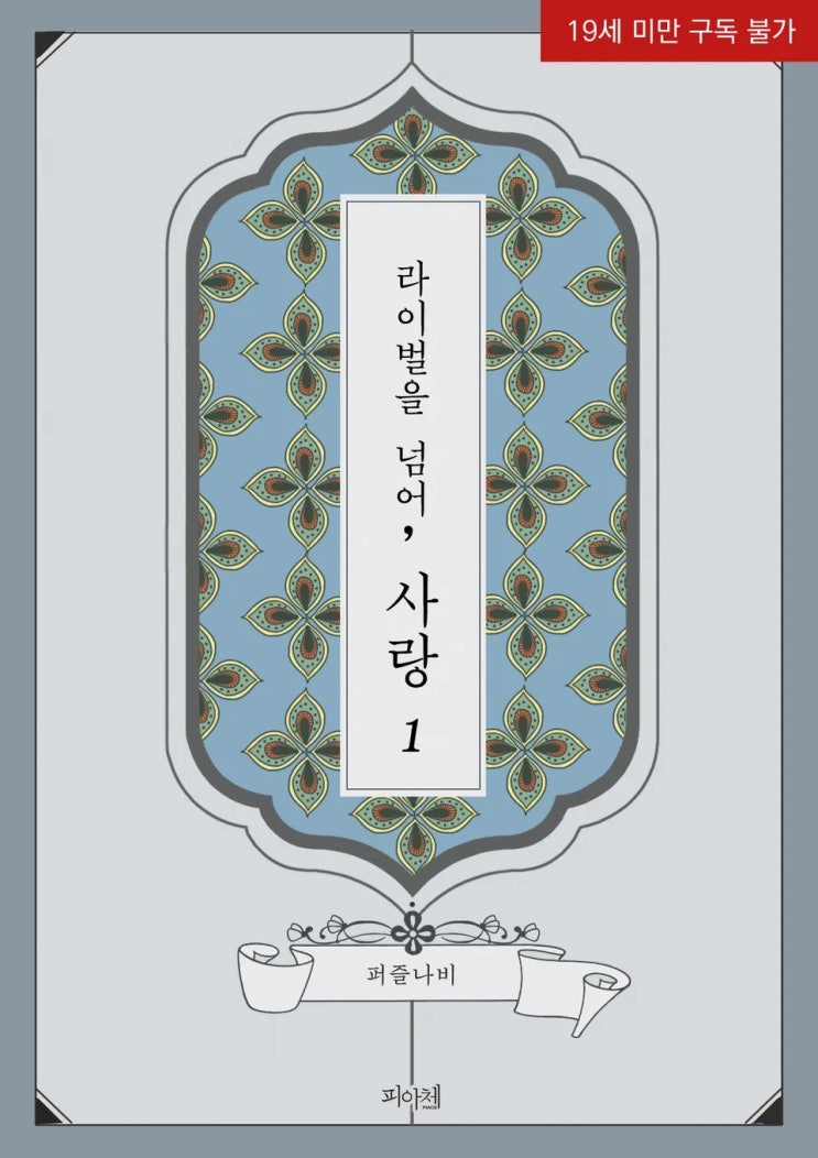 BL소설 리뷰) 퍼즐나비-라이벌을 넘어, 사랑 BL소설 리뷰) 퍼즐나비-라이벌을 넘어, 사랑