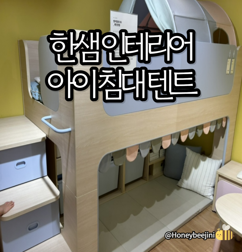 한샘침대 텐트) 벙커 침대 SS - 버니 6000 벙커침대 텐트 콤비 구매후기