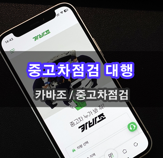  중고차 점검 카바조 정비사 동 차량 점검 받을 수 있어요