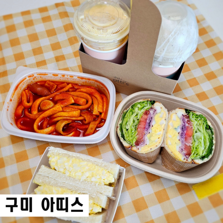 구미 봉곡동 카페 아띠스 샌드위치 디저트 도시락 단체 주문