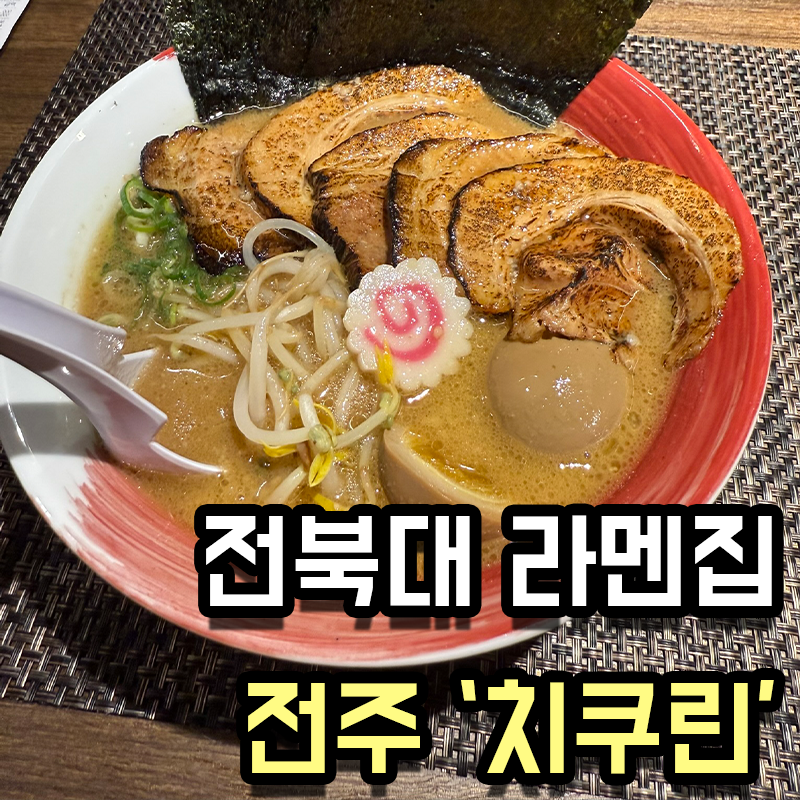 치쿠린 전북대본점 사진 1