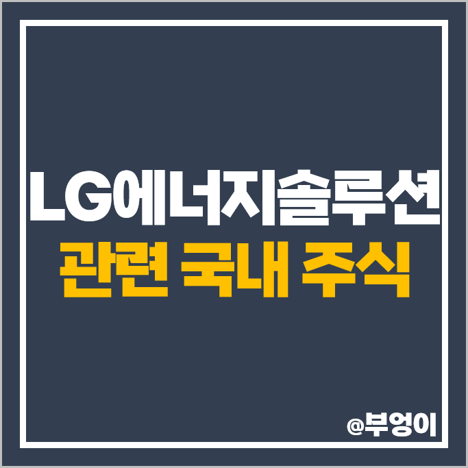 LG에너지솔루션 관련주 대보마그네틱 아바코 주가 솔루스첨단소재 주식 LG에너지솔루션 관련주 대보마그네틱 아바코 주가 솔루스첨단소재 주식