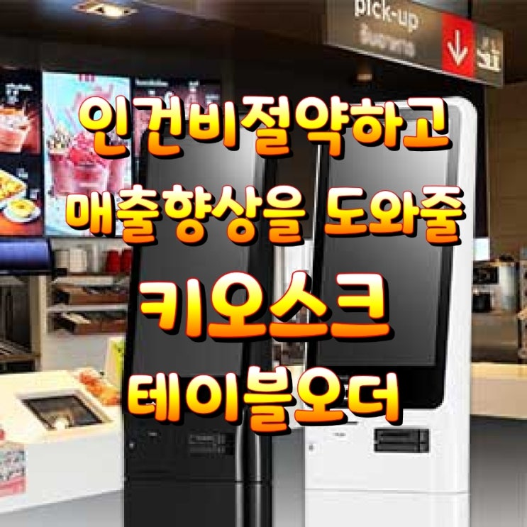  [천안키오스크/테이블오더] 지금 도입하고 인건비 절약하세요! 매출 향상의 지름길입니다.