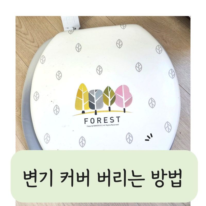 변기커버 버리기 분리수거 버리는 방법