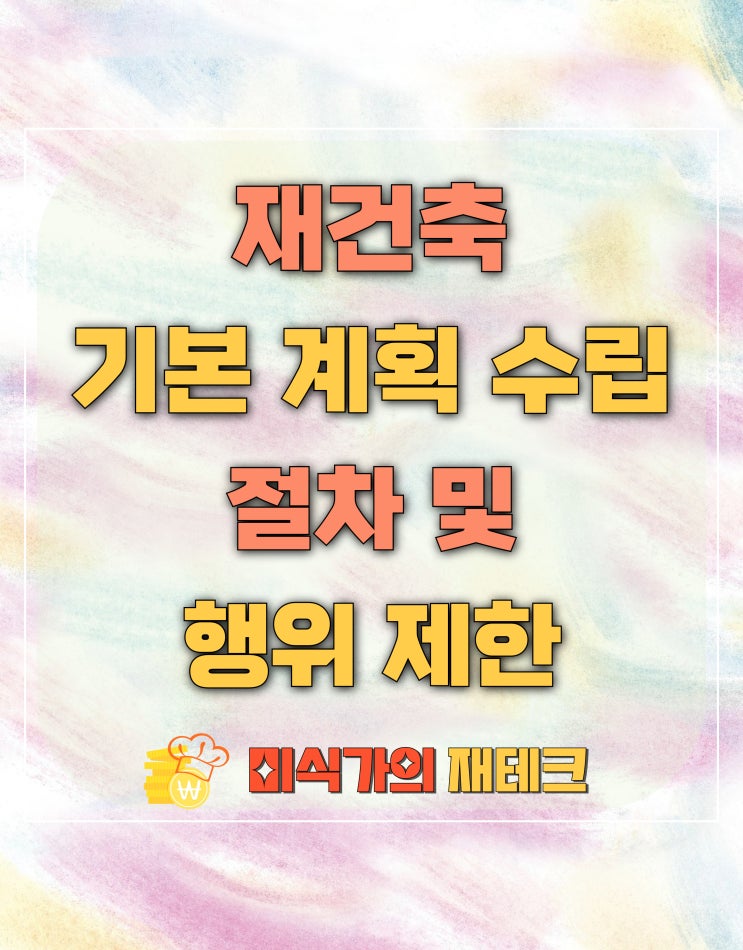  재건축 기본계획의 수립 절차 및 행위 제한