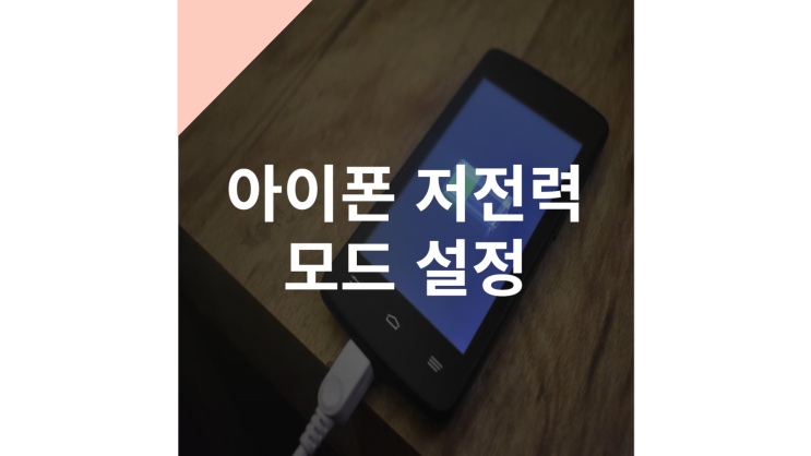  아이폰 저전력 모드 설정, 수명까지 늘리자