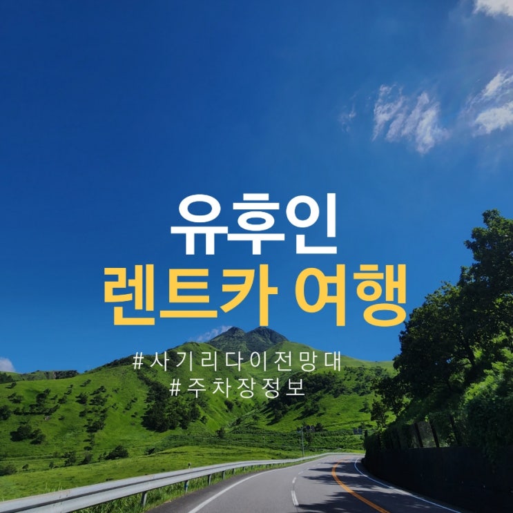  유후인 렌트카 여행 필수 코스 사기리다이 전망대, 유후인주차장 위치, 가격