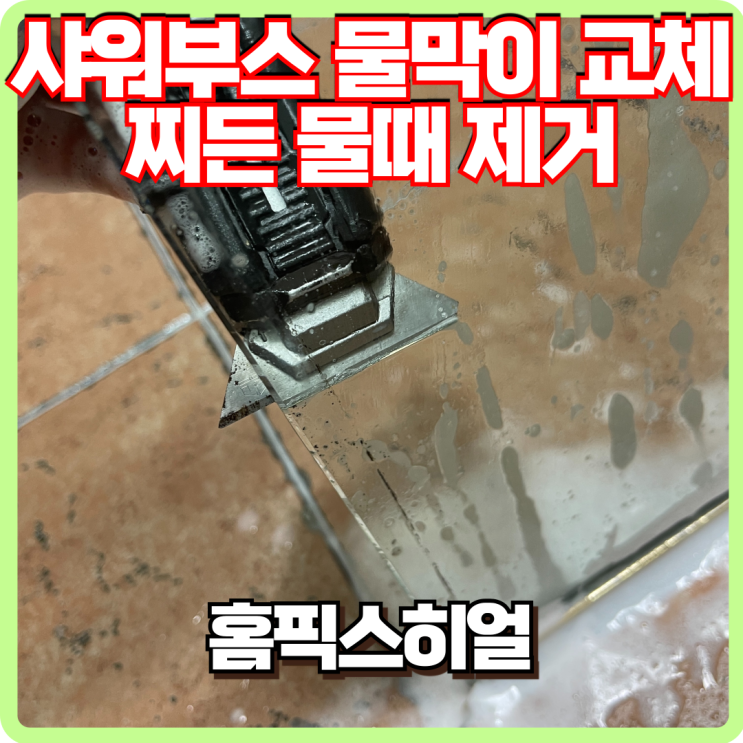  샤워부스 물막이 소모품 교체 물때 제거 작업