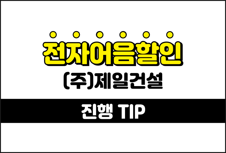  제일건설 전자어음할인 낮은 수수료 진행 방법