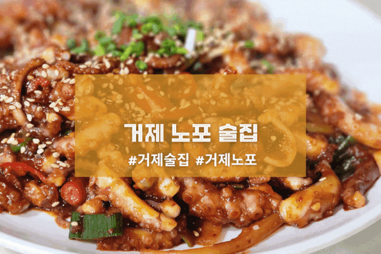  [거제 구천식당] 거제 노포 술집