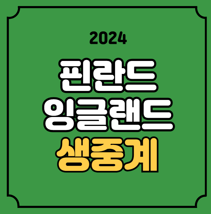 <b>핀란드</b> <b>잉글랜드</b> 중계 UEFA <b>네이션스리그</b> 경기일정 방송 채널... 