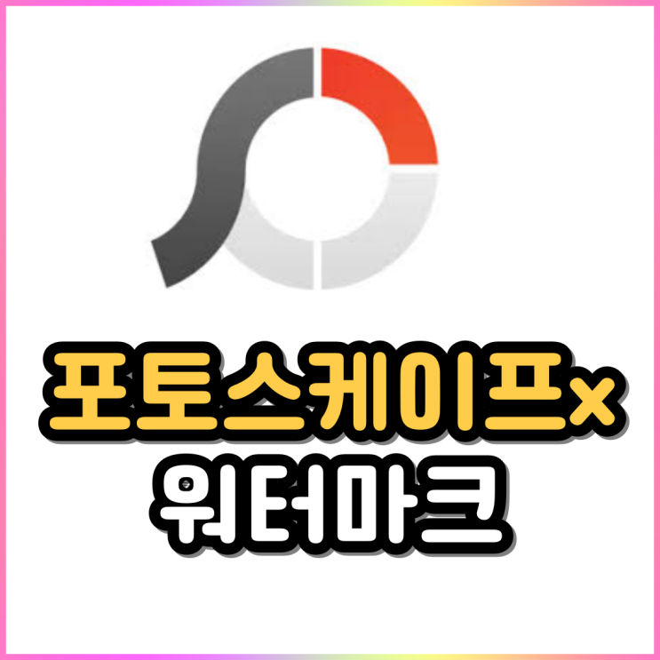포토스케이프x 활용한 초간단 워터마크 만들기 포토스케이프x 활용한 초간단 워터마크 만들기