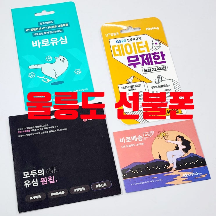  울릉도 선불폰 온라인 셀프개통 방법