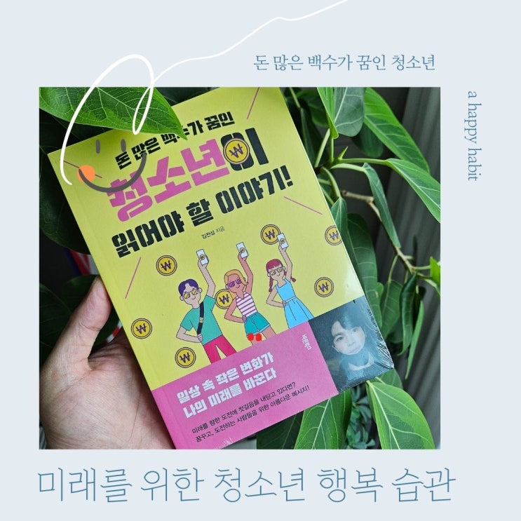  미래 돈 많은 백수가 꿈인 청소년이 읽어야할 이야기 자기계발 도서서평